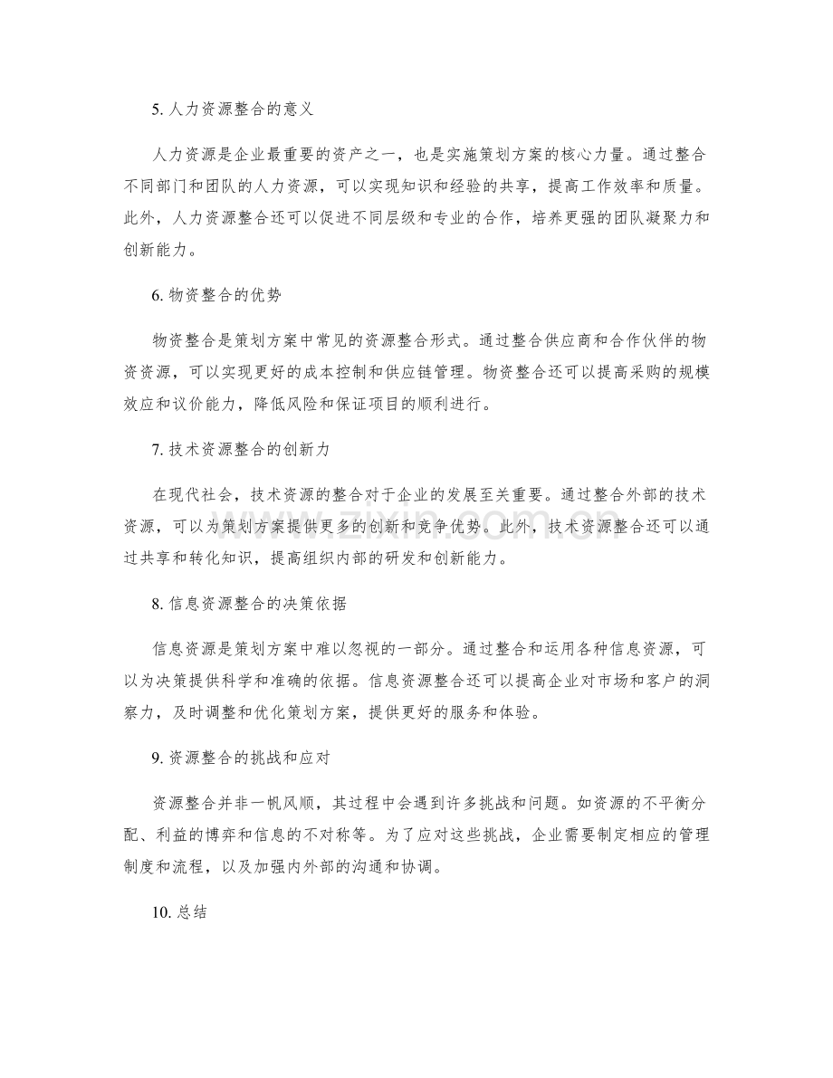 策划方案中的资源整合优势.docx_第2页