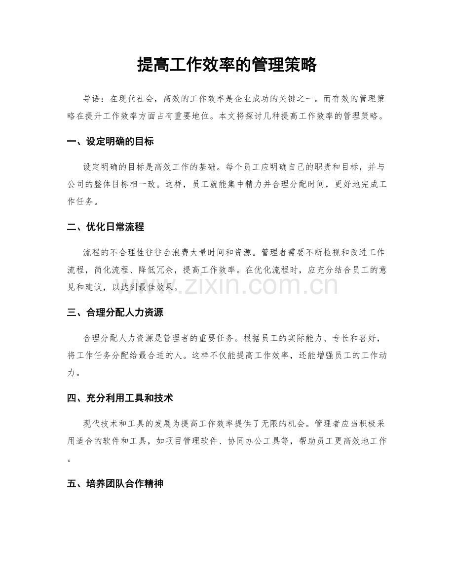 提高工作效率的管理策略.docx_第1页