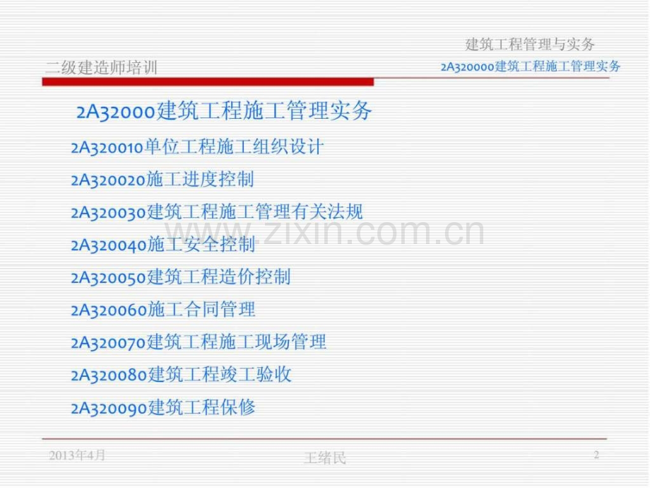 建筑工程施工管理实务.pptx_第2页