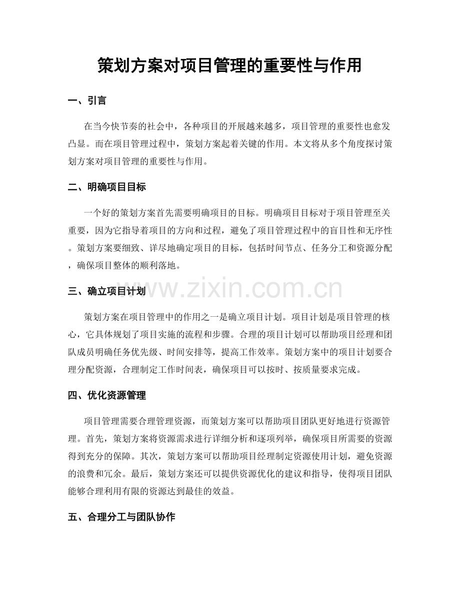 策划方案对项目管理的重要性与作用.docx_第1页