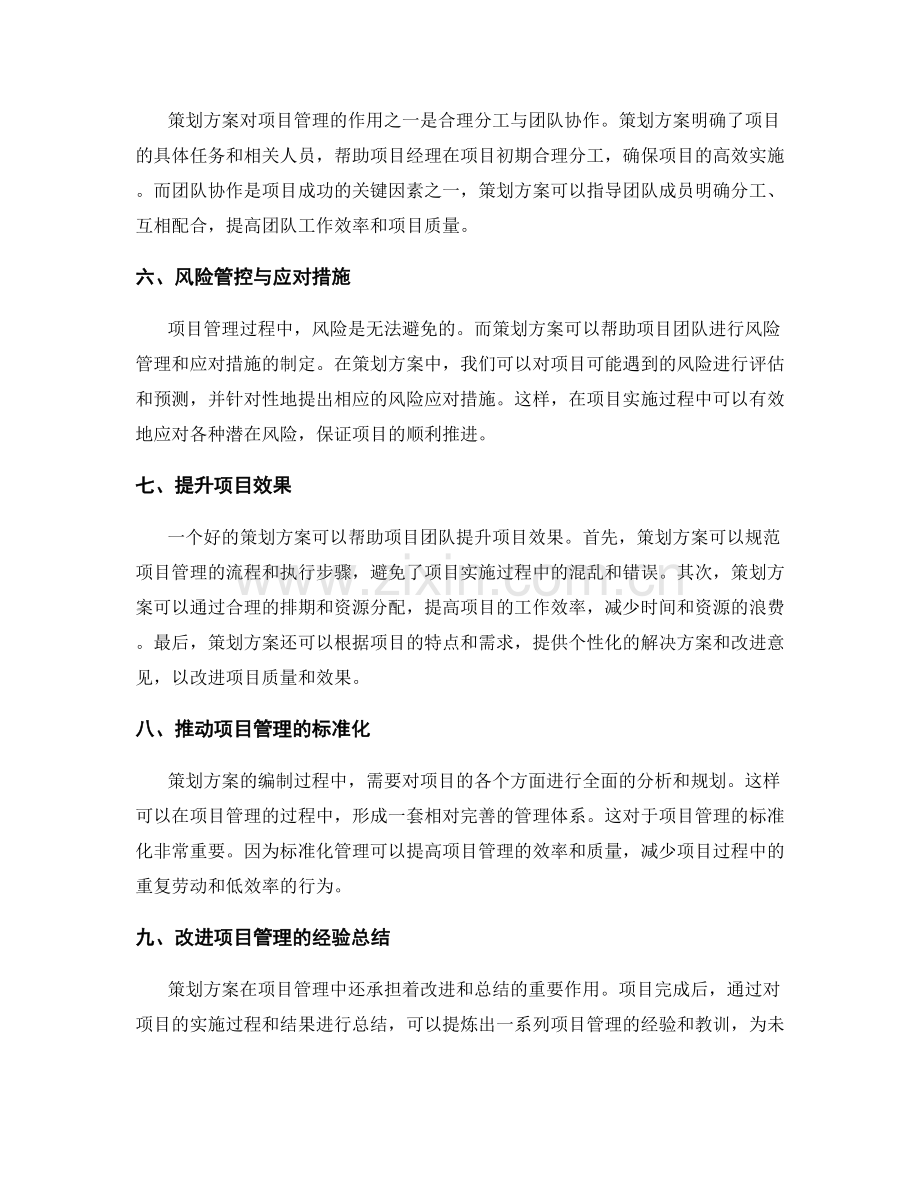 策划方案对项目管理的重要性与作用.docx_第2页