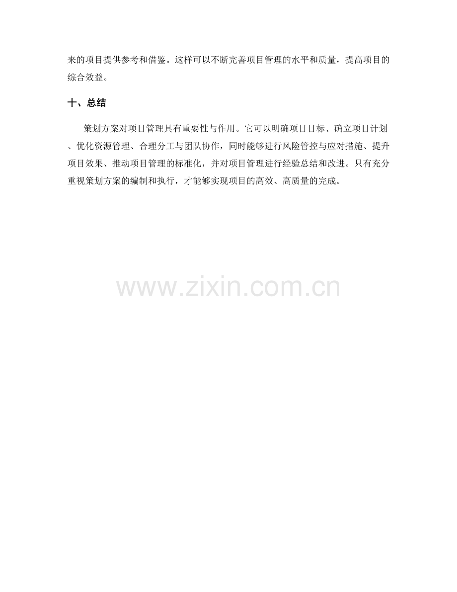 策划方案对项目管理的重要性与作用.docx_第3页