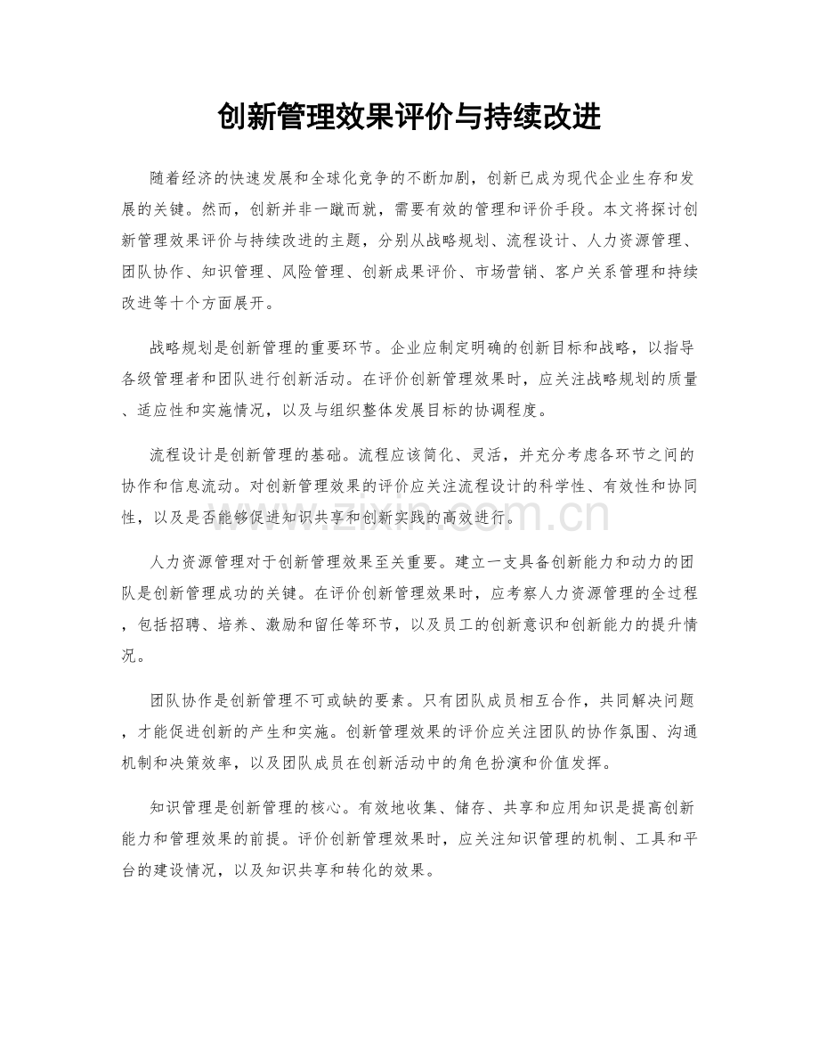 创新管理效果评价与持续改进.docx_第1页