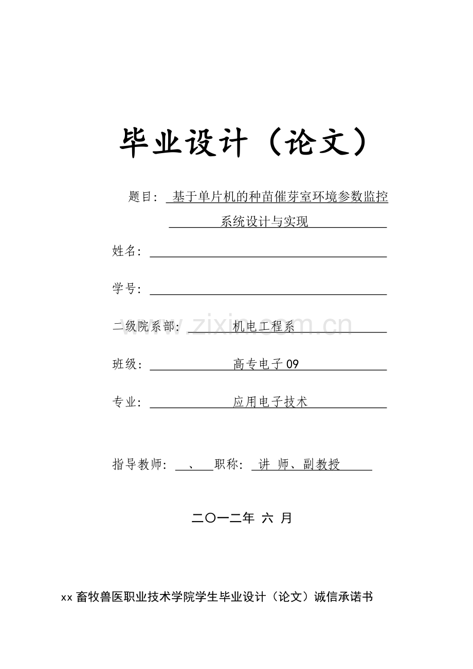 基于单片机的种苗催芽室环境参数监控系统设计与实现应用电子技术.docx_第1页