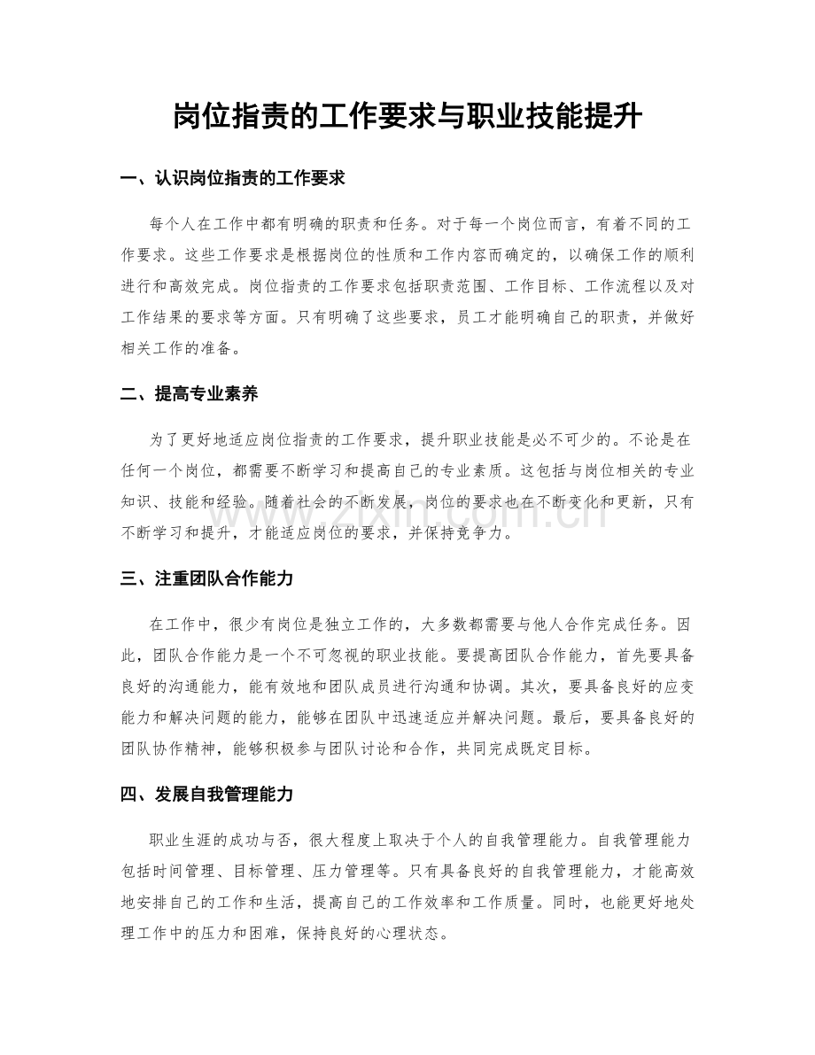 岗位职责的工作要求与职业技能提升.docx_第1页