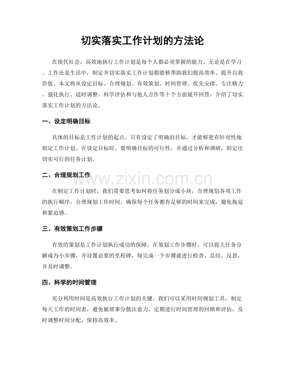 切实落实工作计划的方法论.docx_第1页