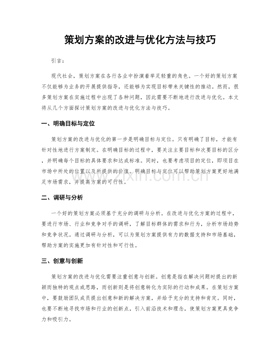 策划方案的改进与优化方法与技巧.docx_第1页