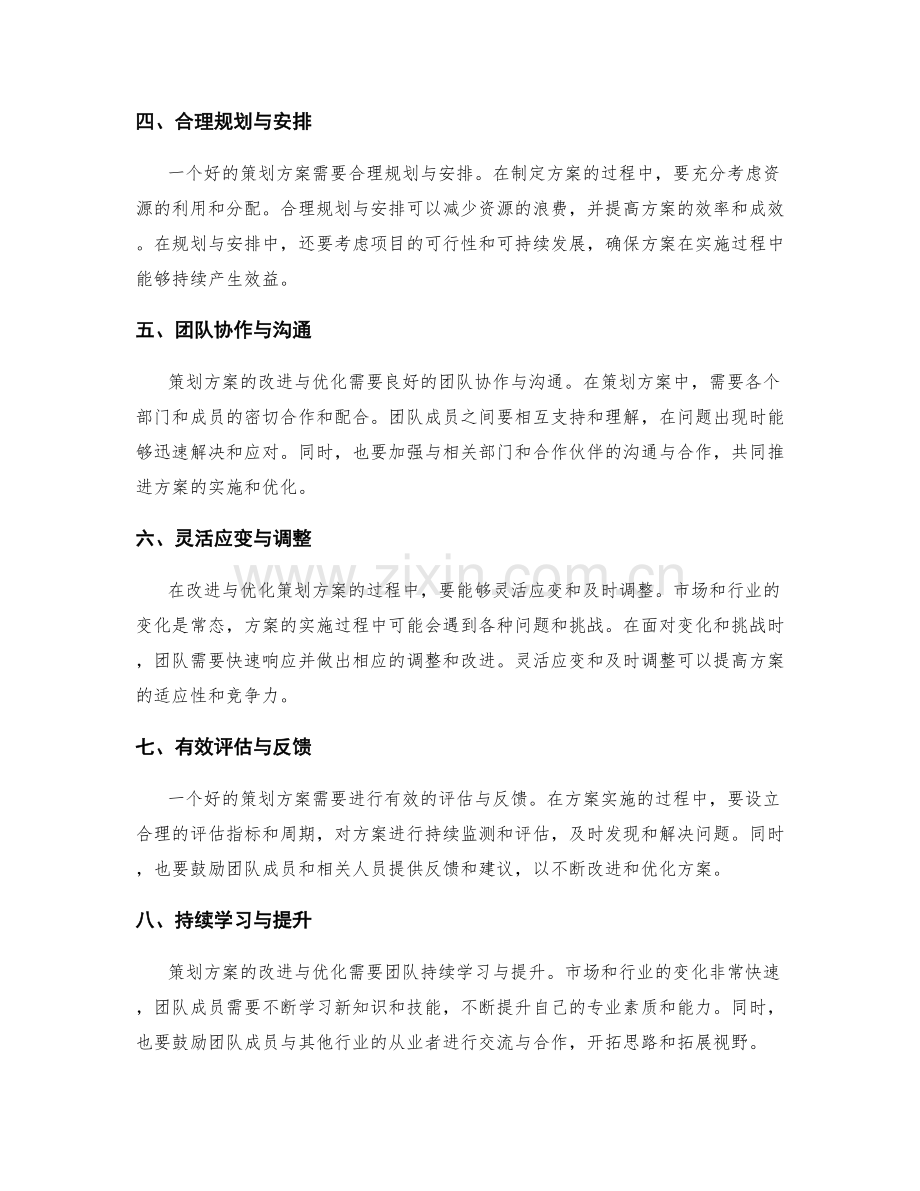 策划方案的改进与优化方法与技巧.docx_第2页