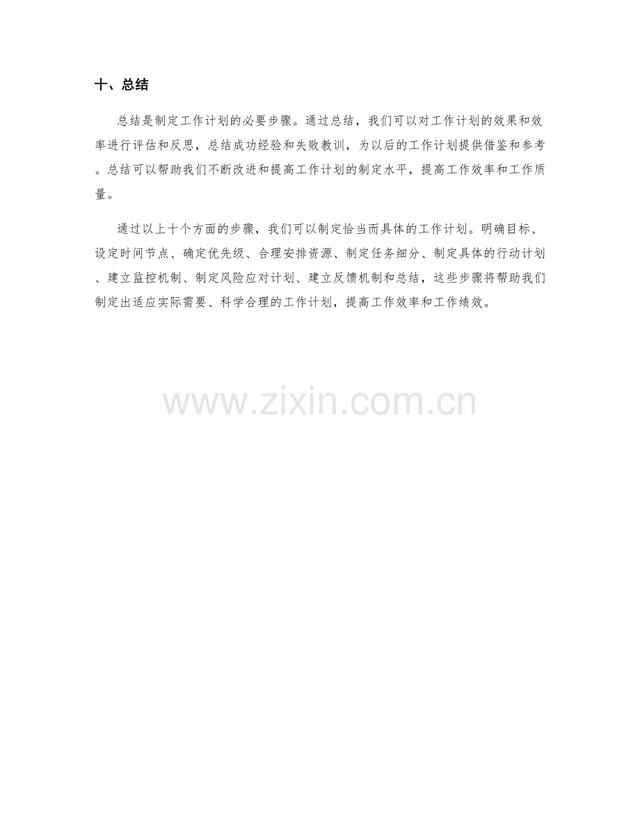 如何制定恰当而具体的工作计划.docx_第3页