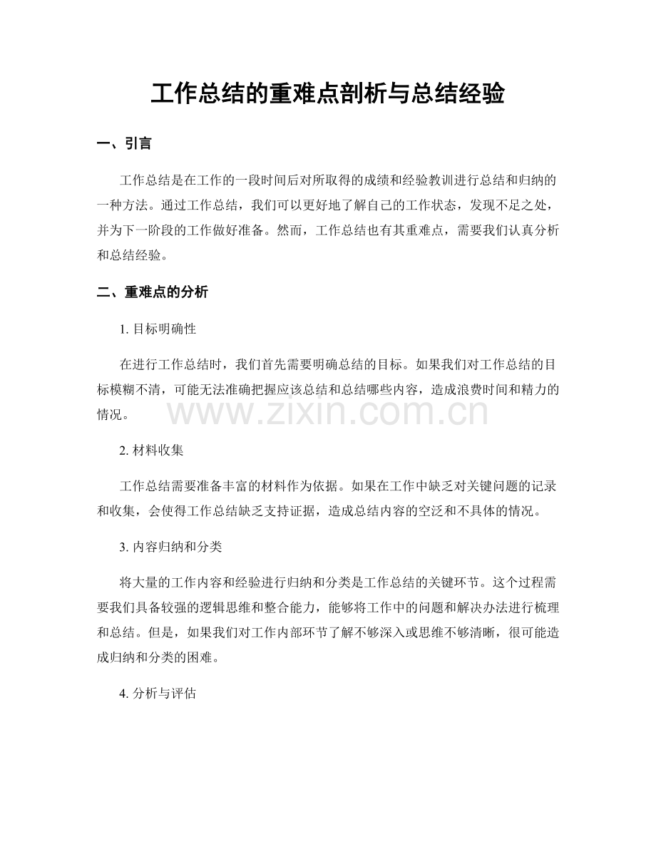 工作总结的重难点剖析与总结经验.docx_第1页