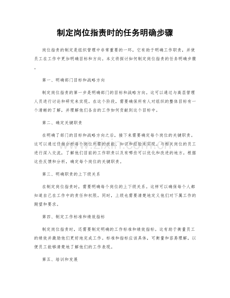 制定岗位职责时的任务明确步骤.docx_第1页