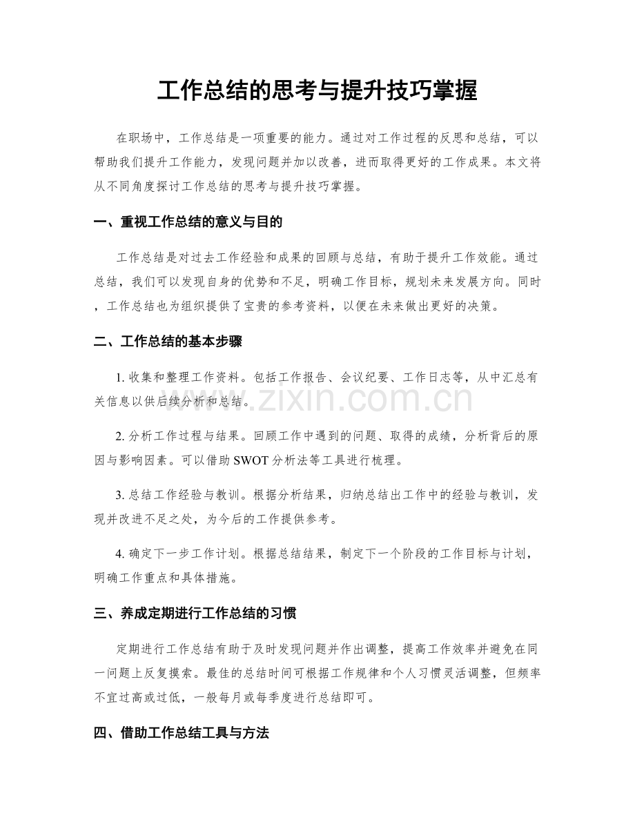 工作总结的思考与提升技巧掌握.docx_第1页