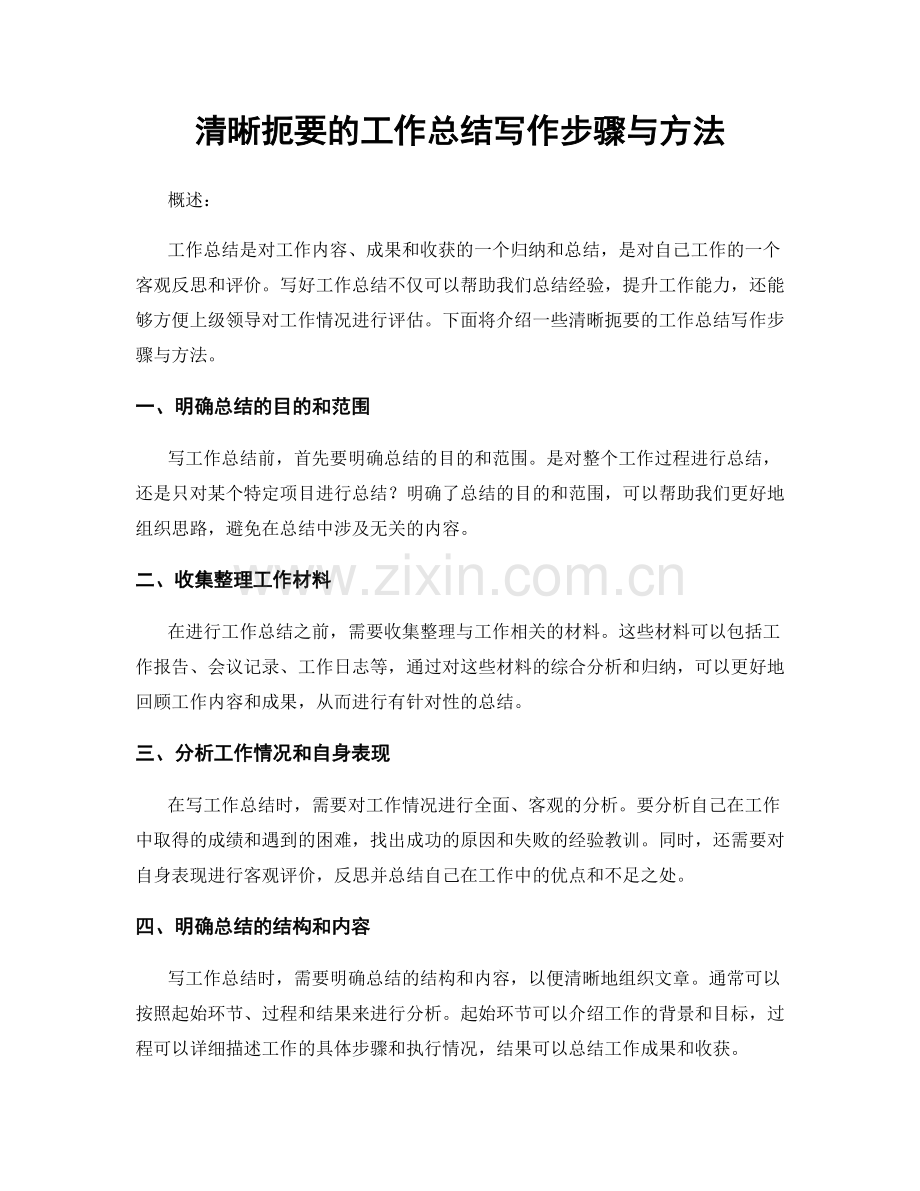 清晰扼要的工作总结写作步骤与方法.docx_第1页