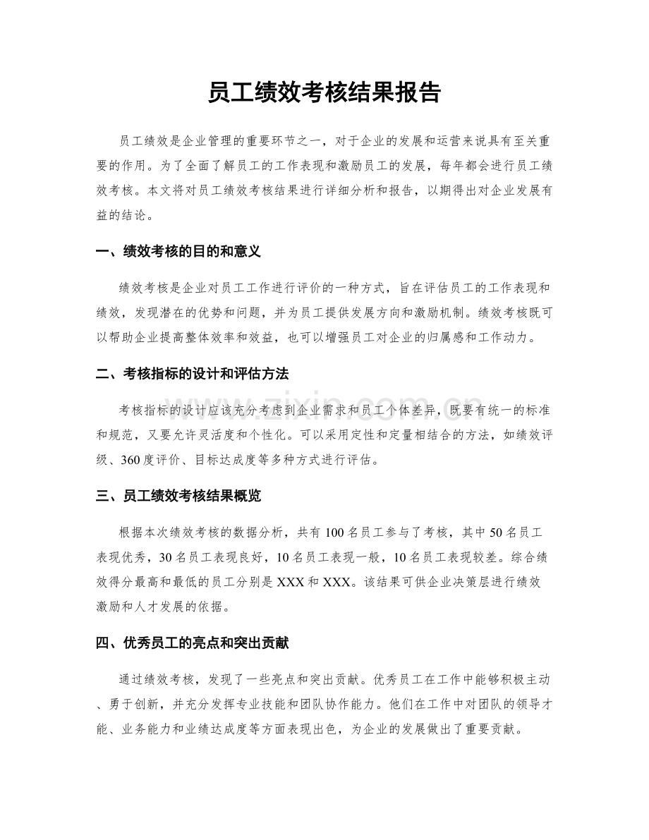 员工绩效考核结果报告.docx_第1页