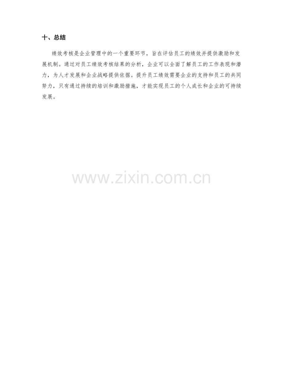 员工绩效考核结果报告.docx_第3页