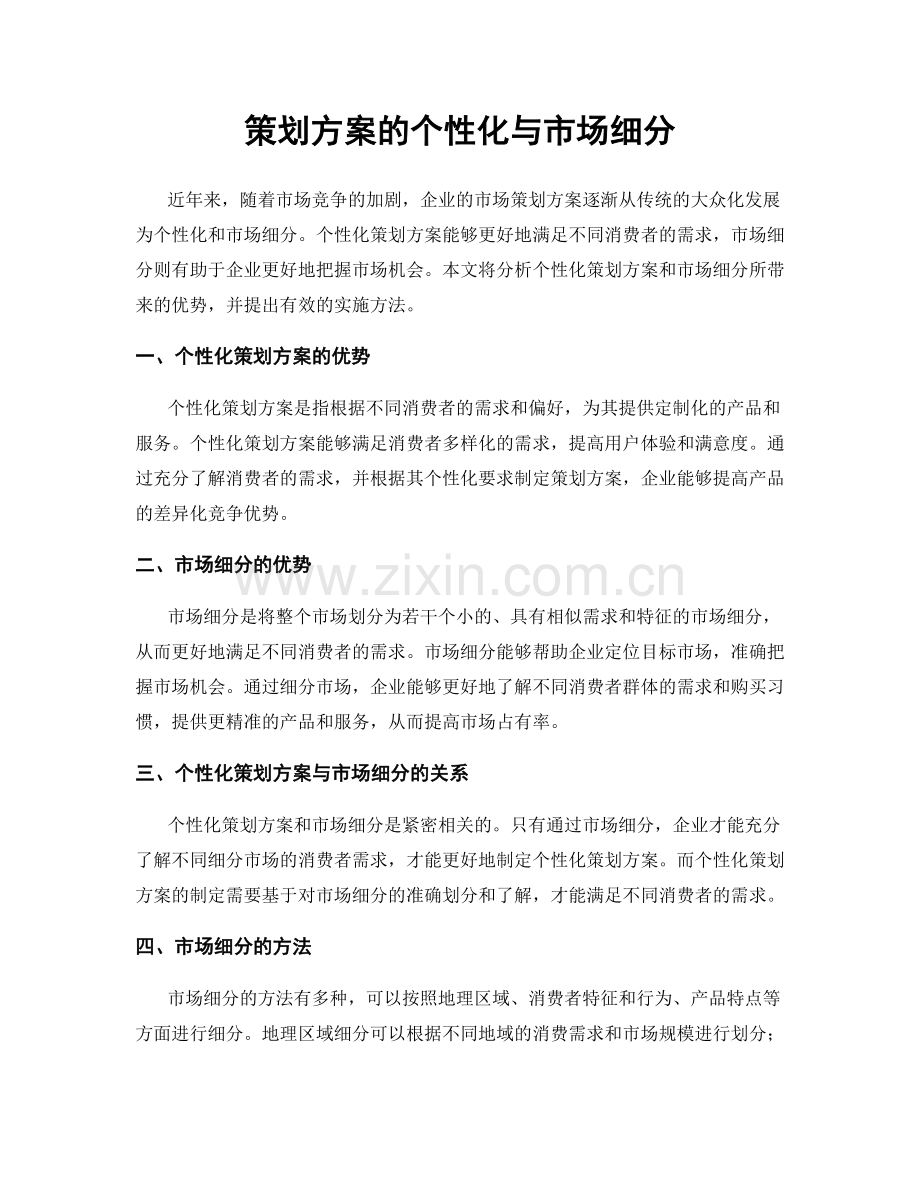 策划方案的个性化与市场细分.docx_第1页