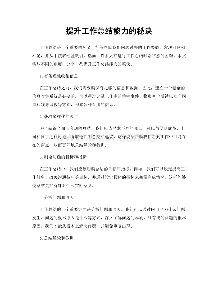 提升工作总结能力的秘诀.docx_第1页