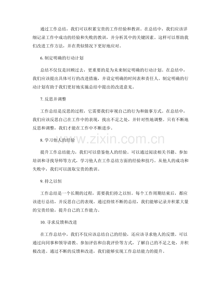 提升工作总结能力的秘诀.docx_第2页