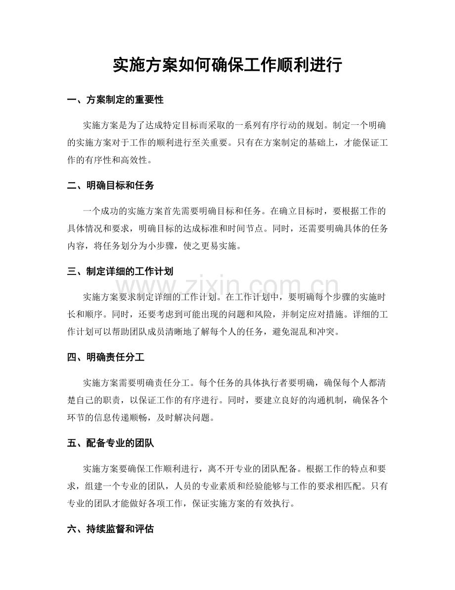 实施方案如何确保工作顺利进行.docx_第1页