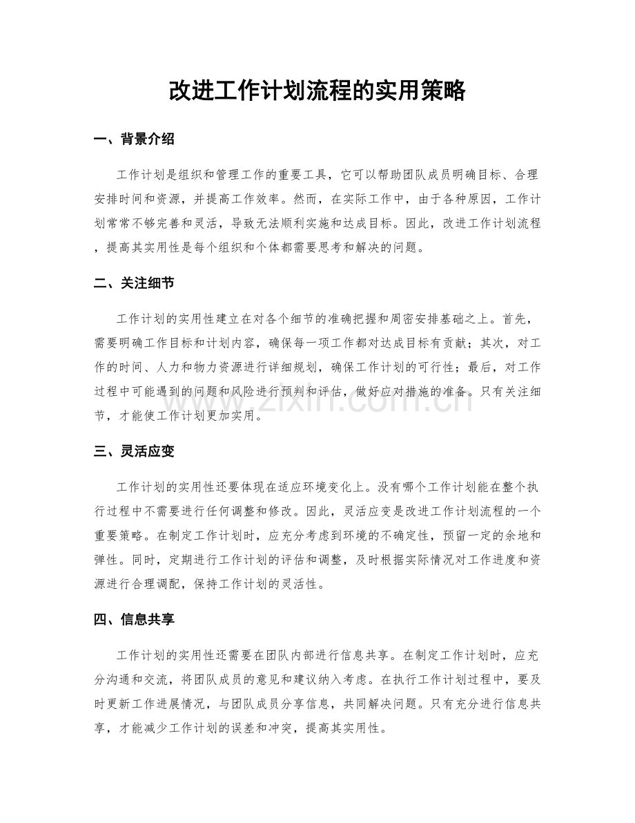 改进工作计划流程的实用策略.docx_第1页