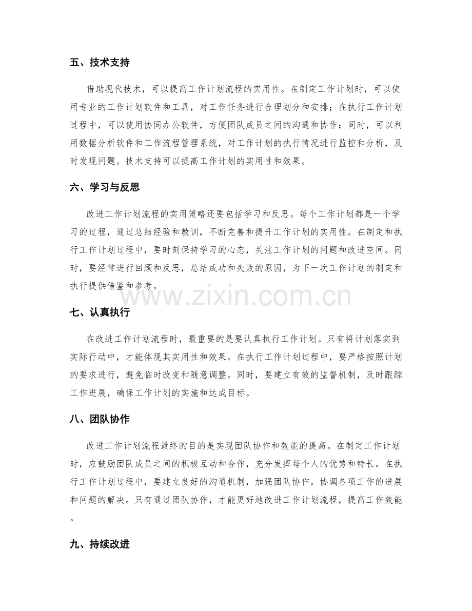 改进工作计划流程的实用策略.docx_第2页