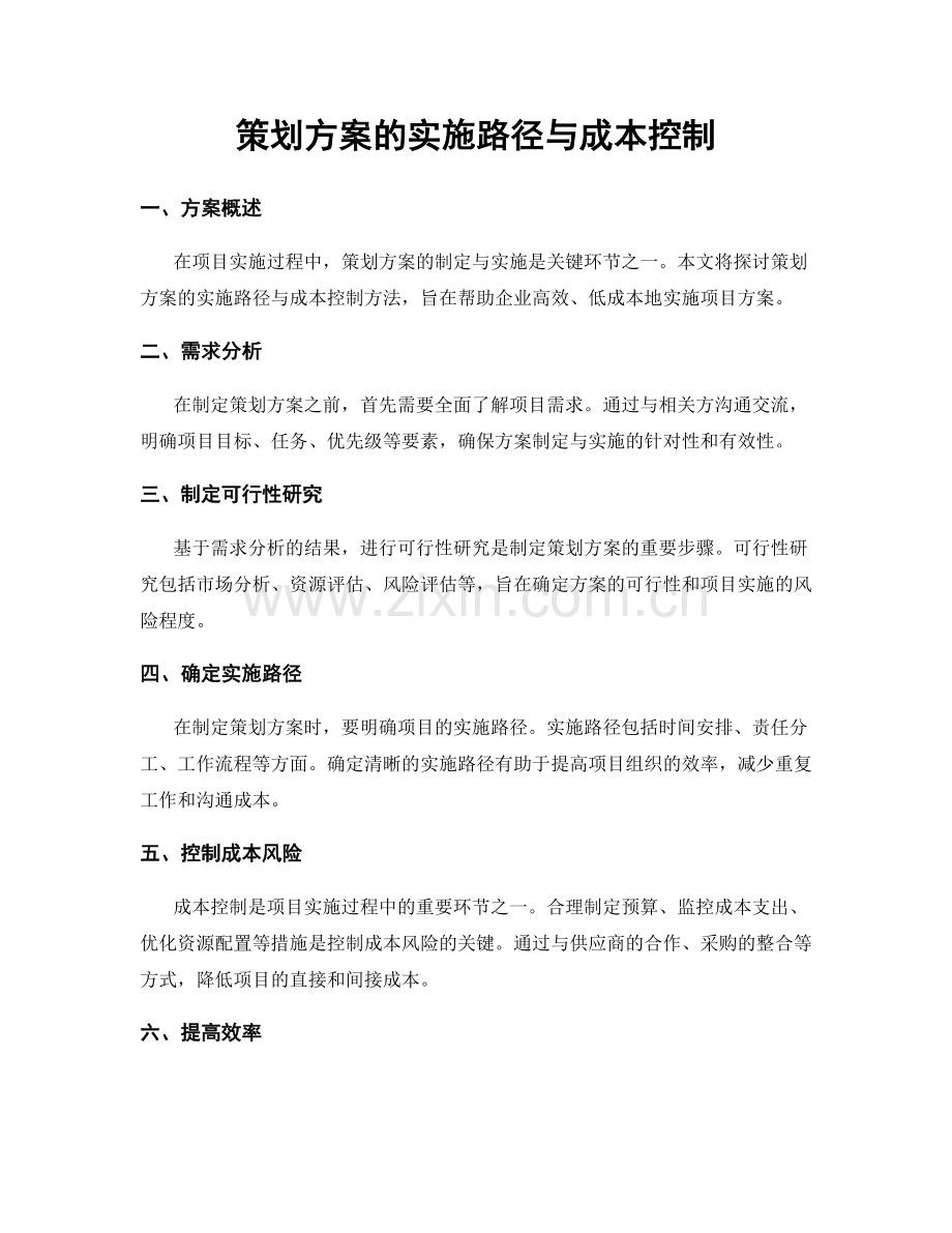 策划方案的实施路径与成本控制.docx_第1页