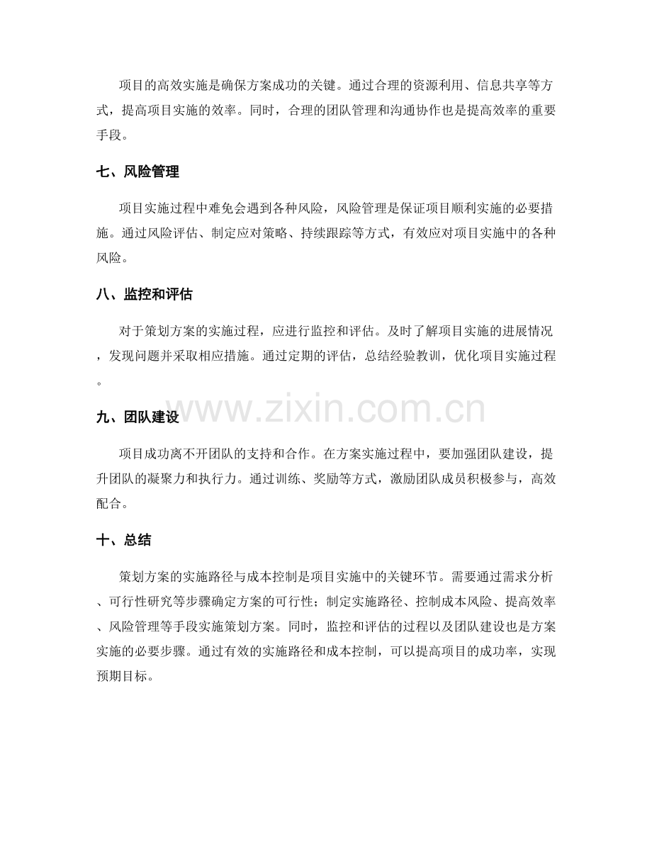 策划方案的实施路径与成本控制.docx_第2页