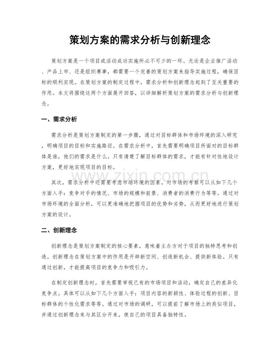 策划方案的需求分析与创新理念.docx_第1页