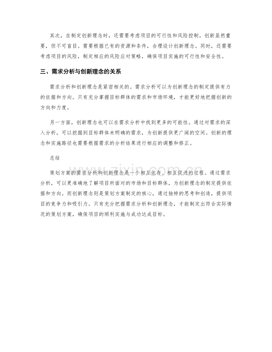 策划方案的需求分析与创新理念.docx_第2页