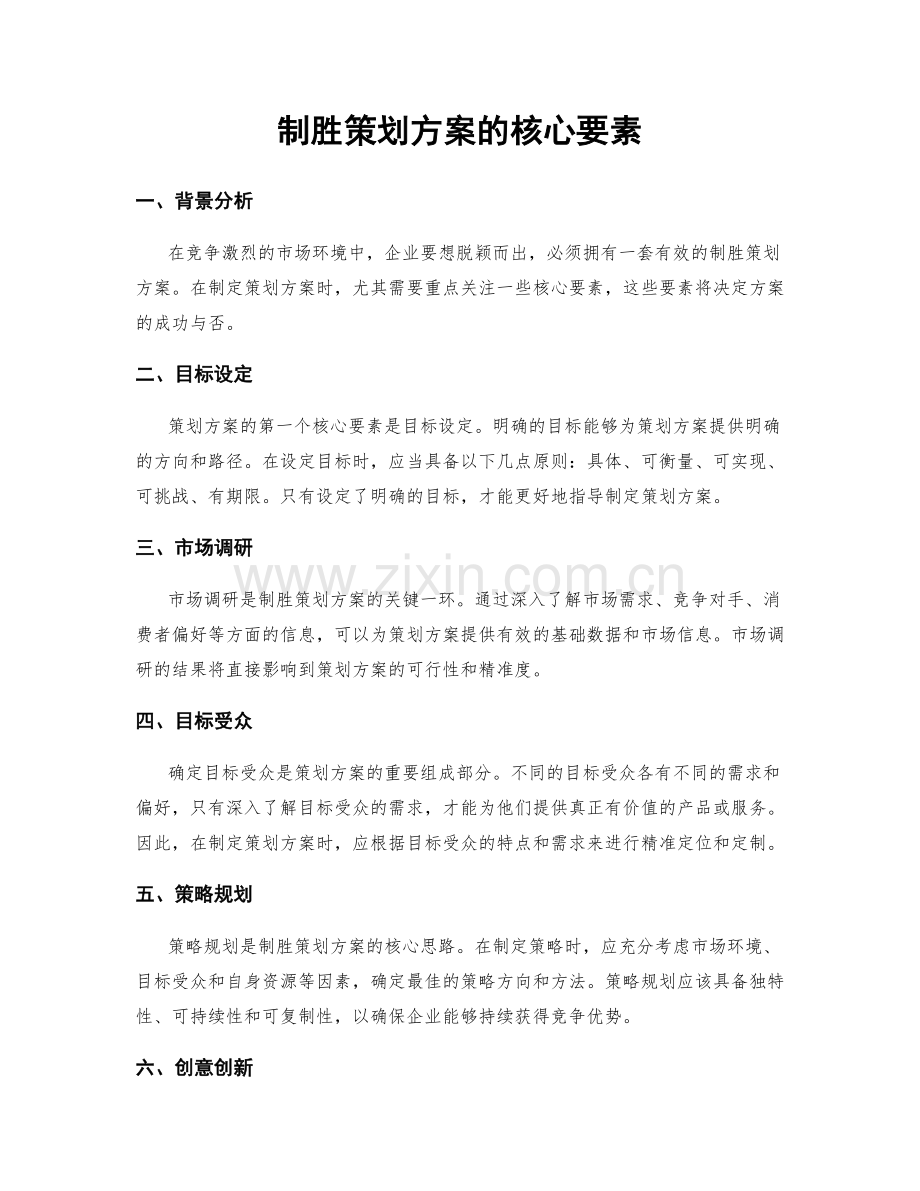 制胜策划方案的核心要素.docx_第1页