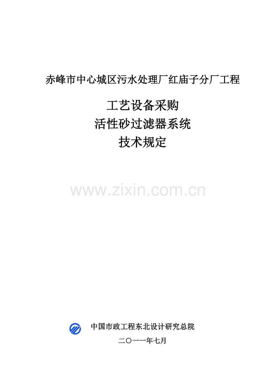 活性砂过滤器系统技术规定要点.doc_第1页