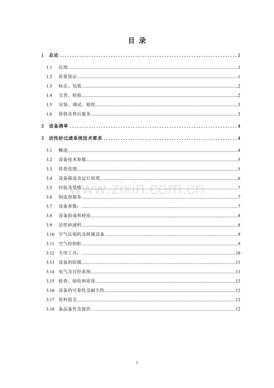 活性砂过滤器系统技术规定要点.doc_第2页