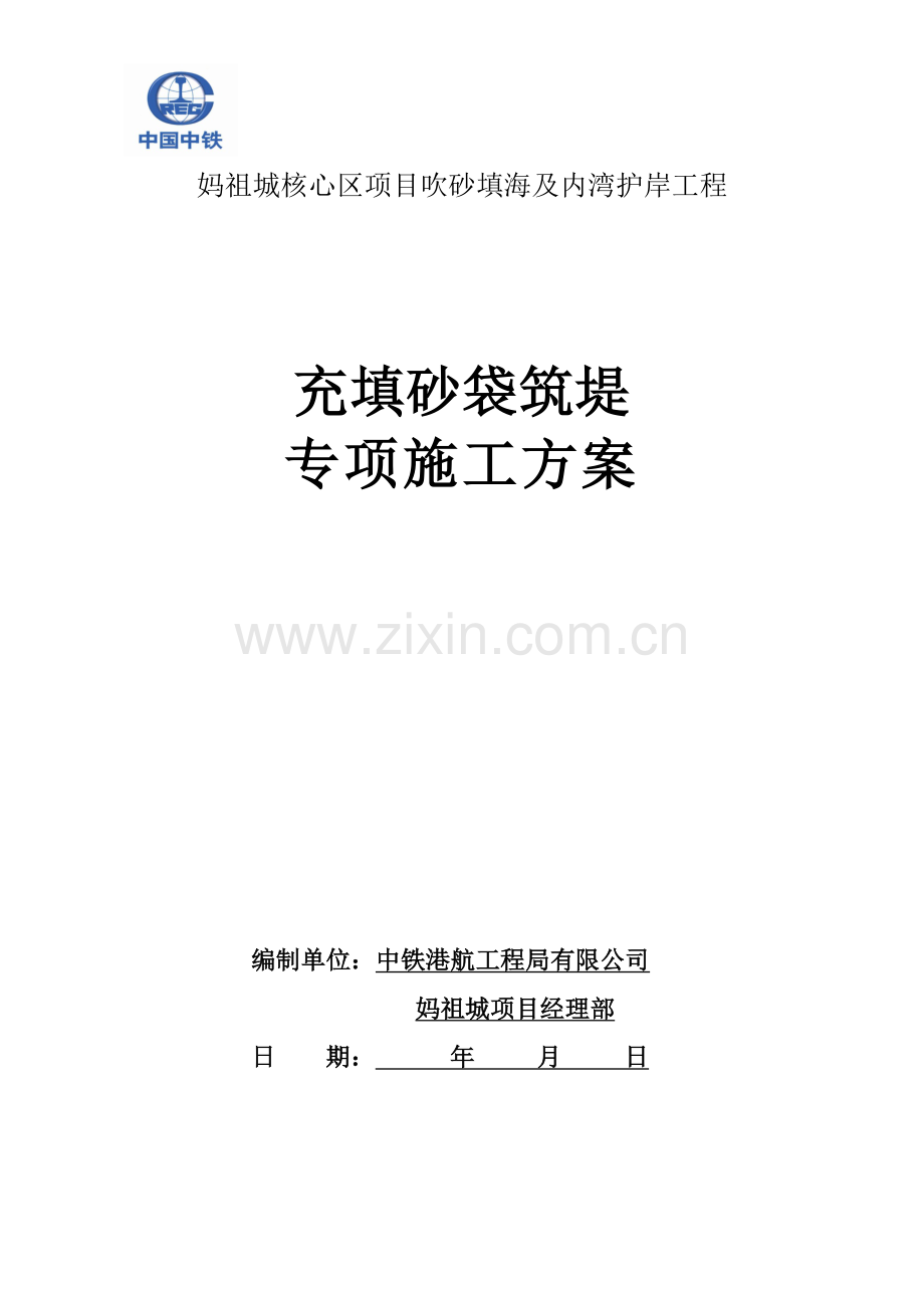 充填砂袋筑堤专项施工方案.docx_第1页