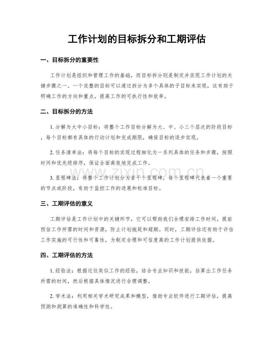 工作计划的目标拆分和工期评估.docx_第1页