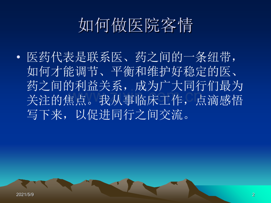 如何做客情关系.ppt_第2页