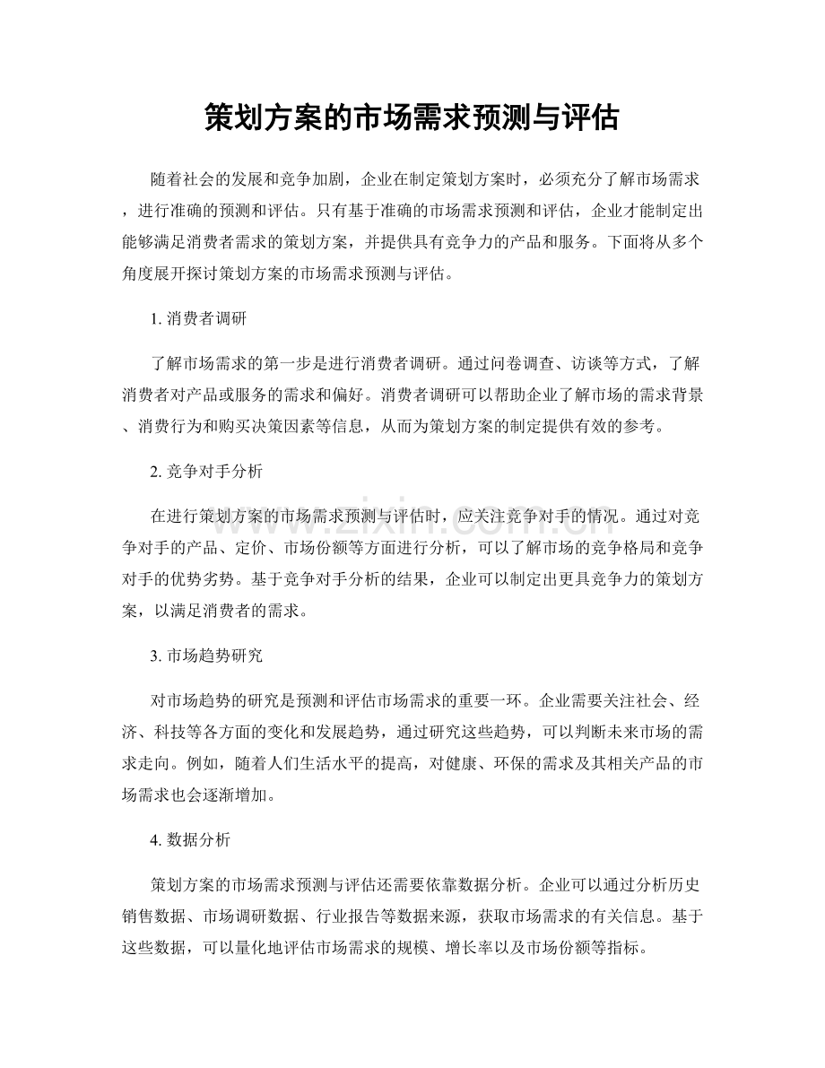 策划方案的市场需求预测与评估.docx_第1页