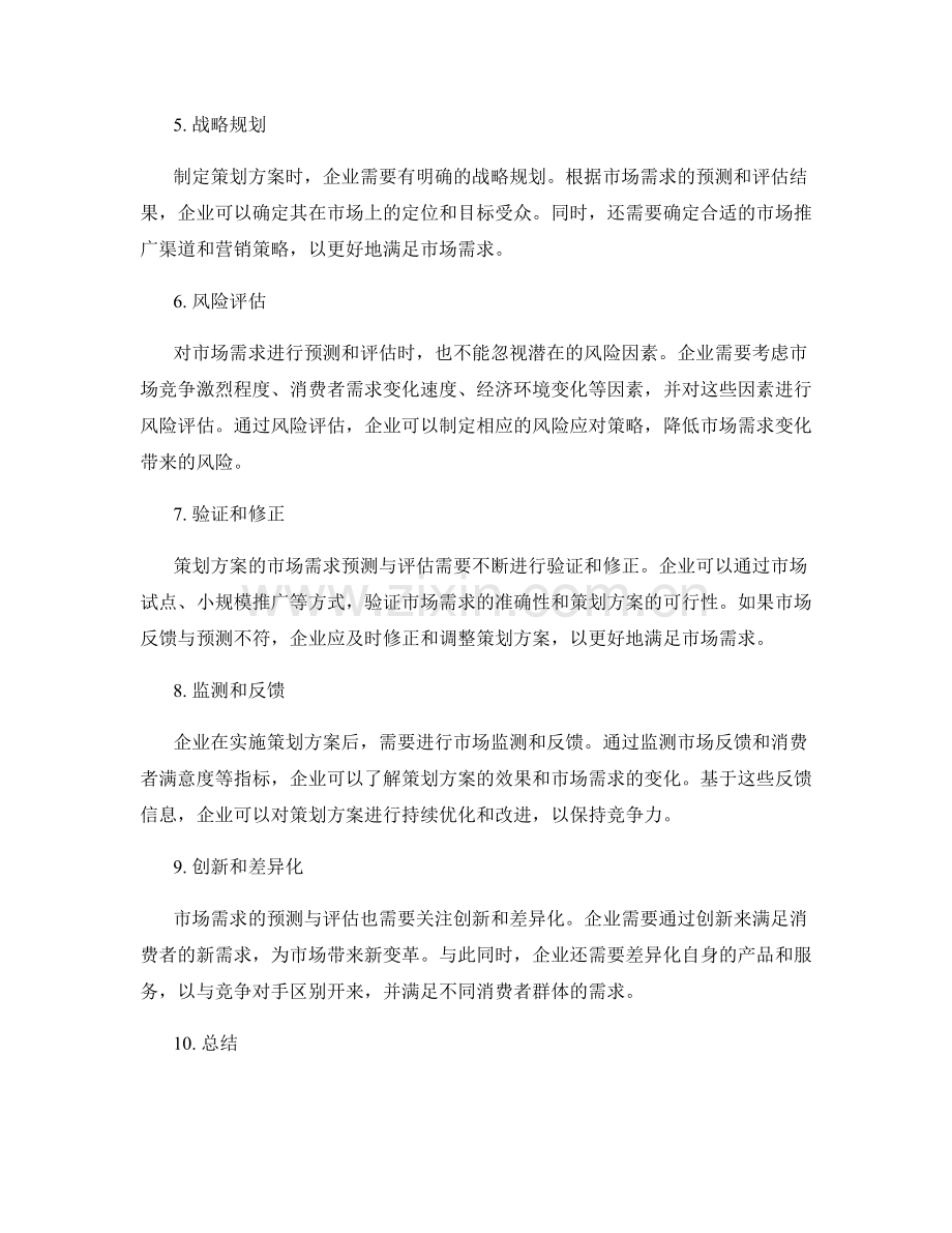 策划方案的市场需求预测与评估.docx_第2页