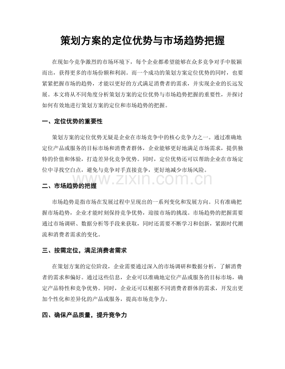 策划方案的定位优势与市场趋势把握.docx_第1页