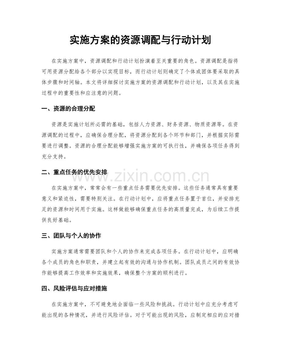 实施方案的资源调配与行动计划.docx_第1页