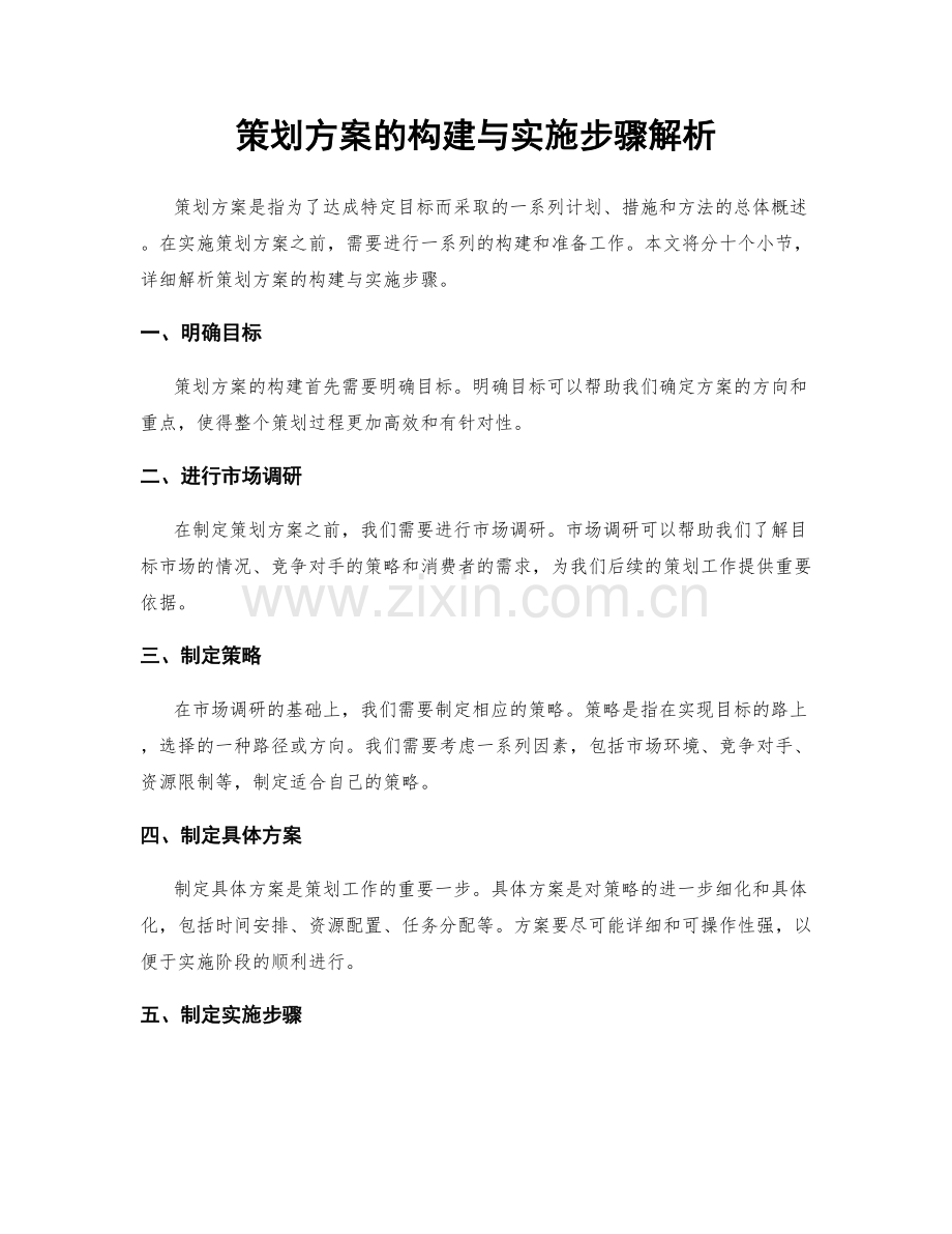 策划方案的构建与实施步骤解析.docx_第1页