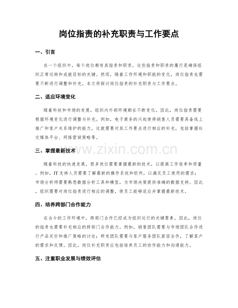 岗位职责的补充职责与工作要点.docx_第1页