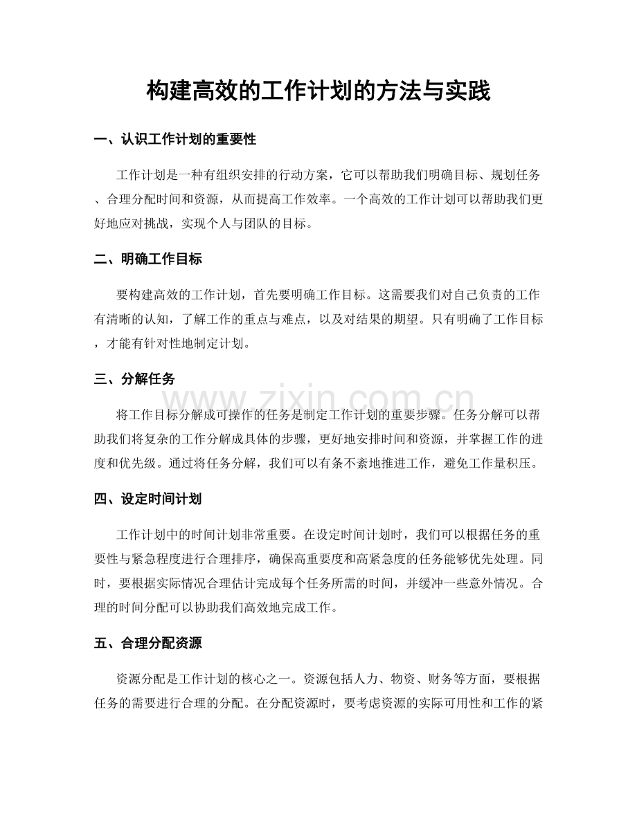 构建高效的工作计划的方法与实践.docx_第1页