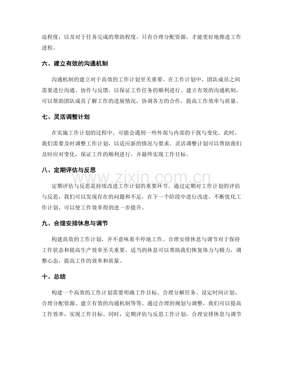 构建高效的工作计划的方法与实践.docx_第2页