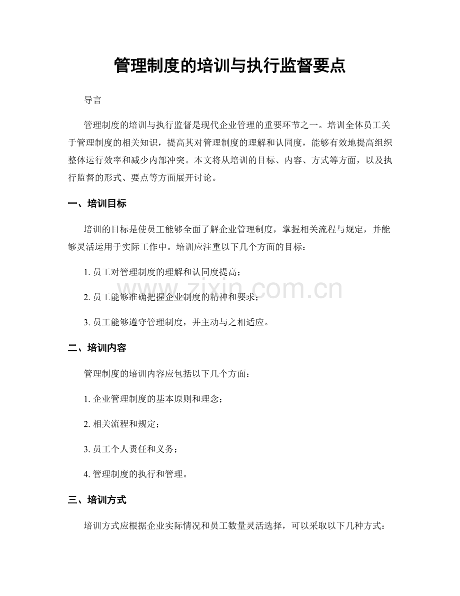 管理制度的培训与执行监督要点.docx_第1页