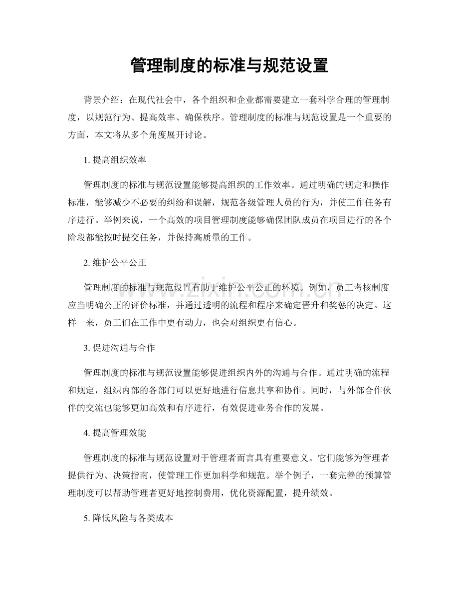 管理制度的标准与规范设置.docx_第1页