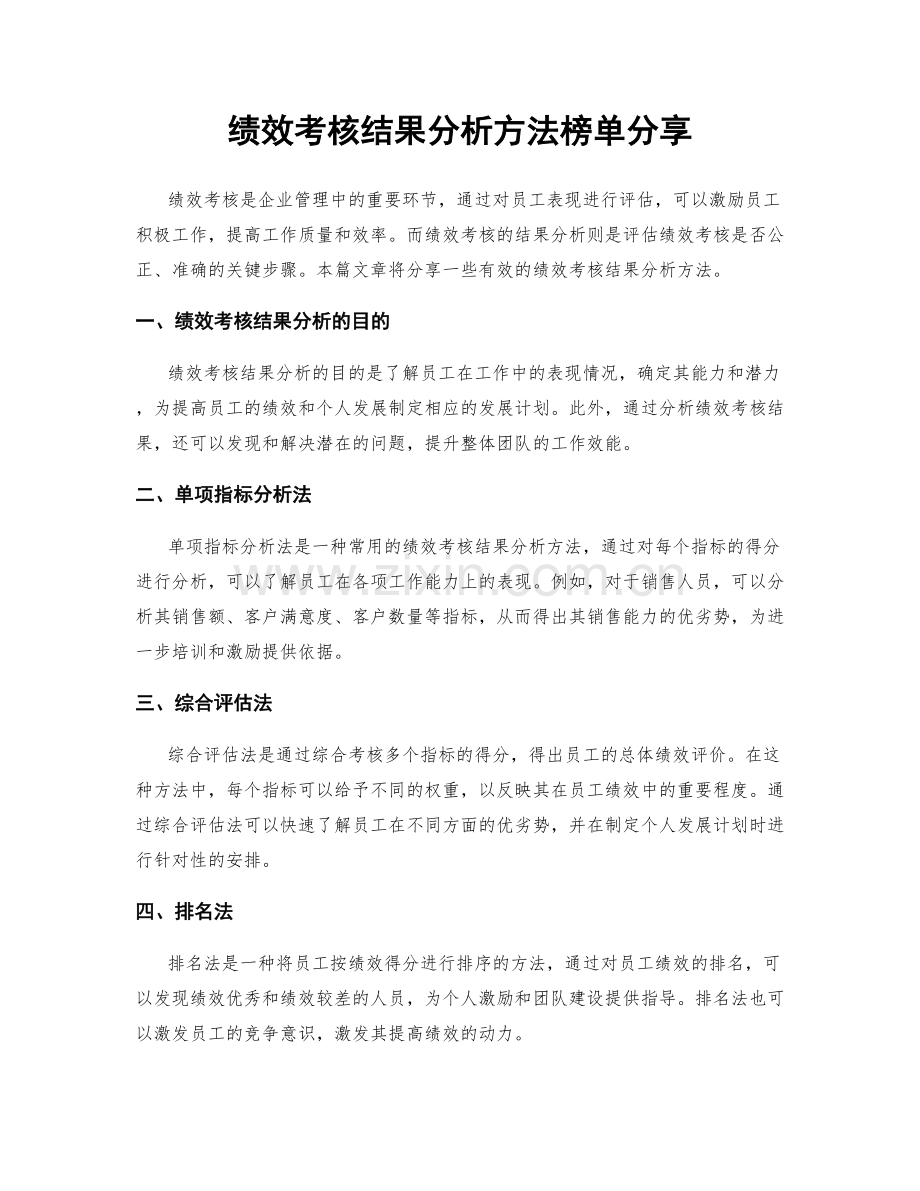 绩效考核结果分析方法榜单分享.docx_第1页