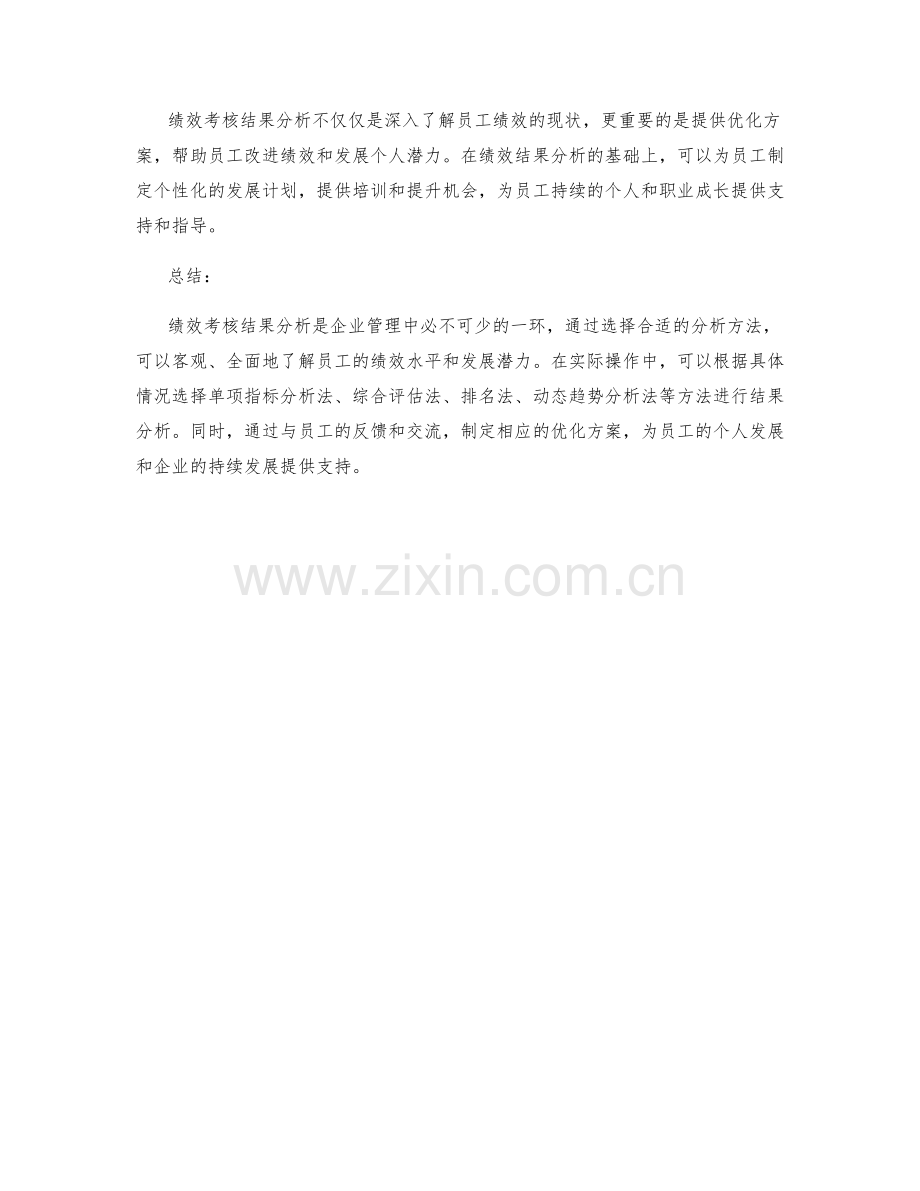 绩效考核结果分析方法榜单分享.docx_第3页