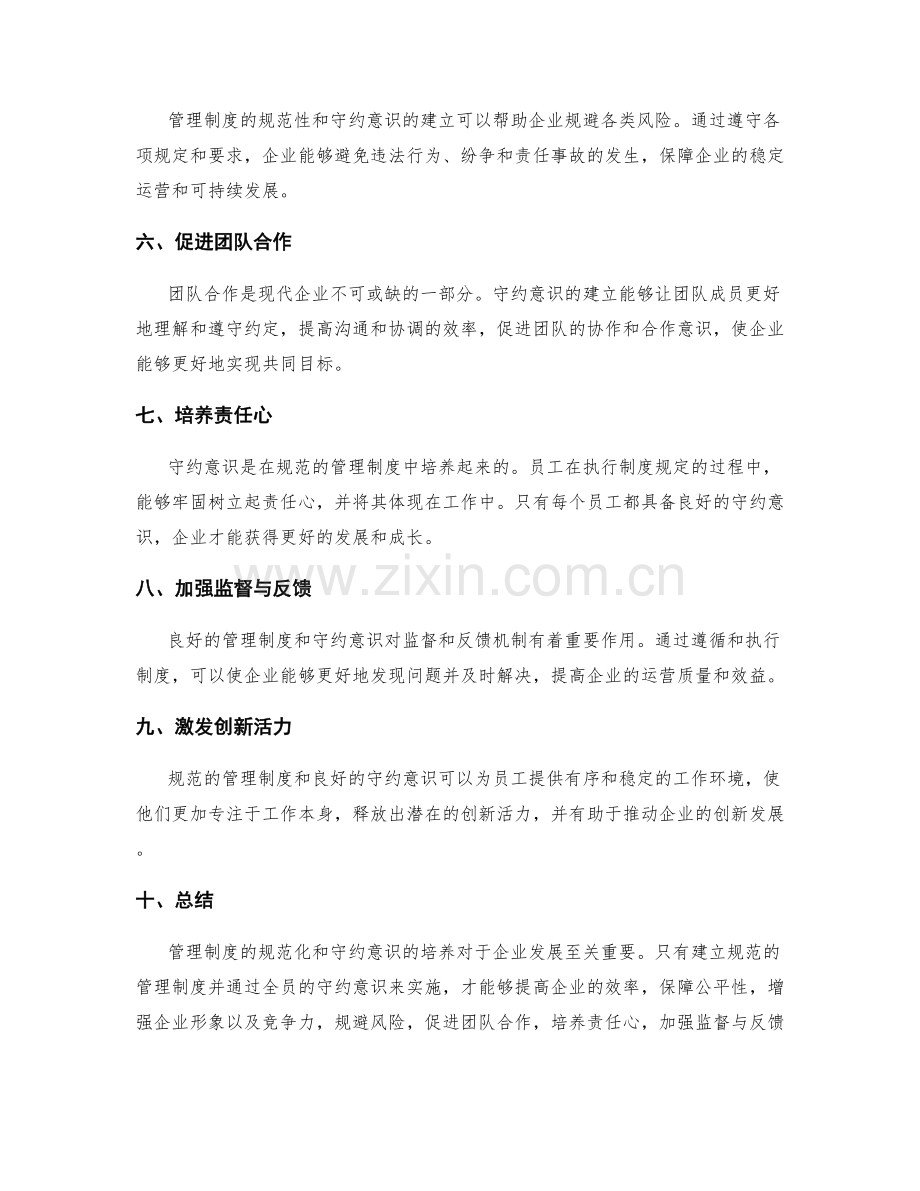 管理制度的规范与守约意识.docx_第2页