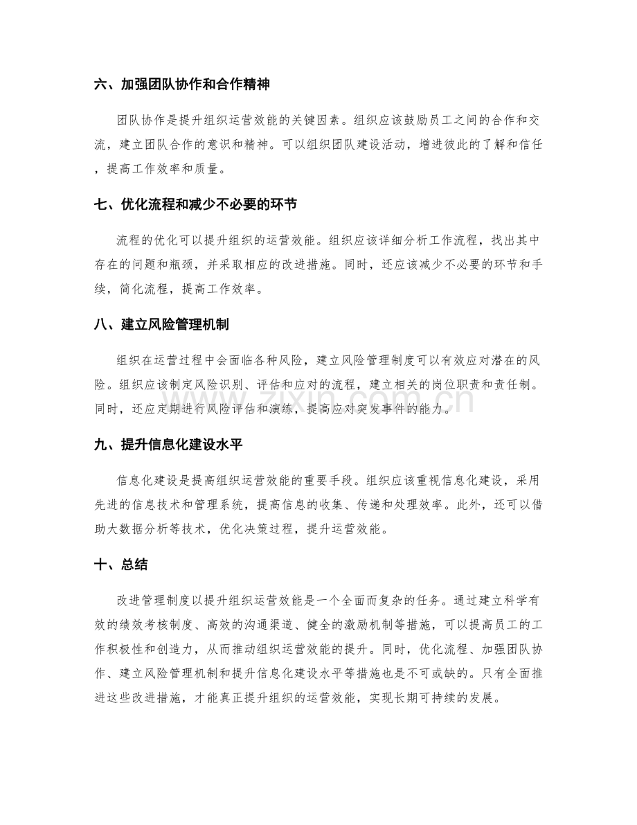 改进管理制度以提升组织运营效能.docx_第2页