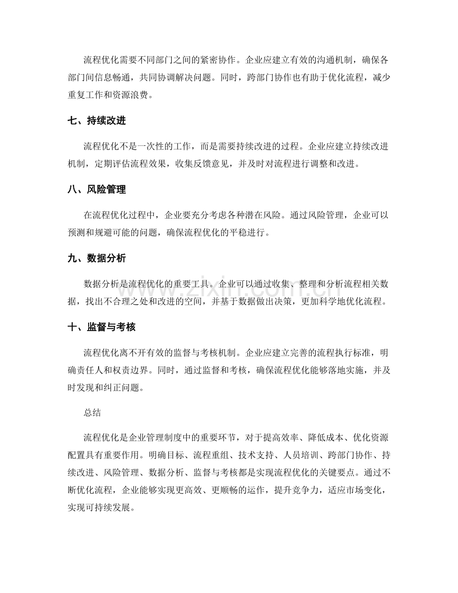 管理制度中流程优化的关键要点.docx_第2页